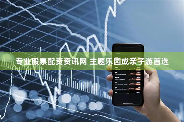 专业股票配资资讯网 主题乐园成亲子游首选