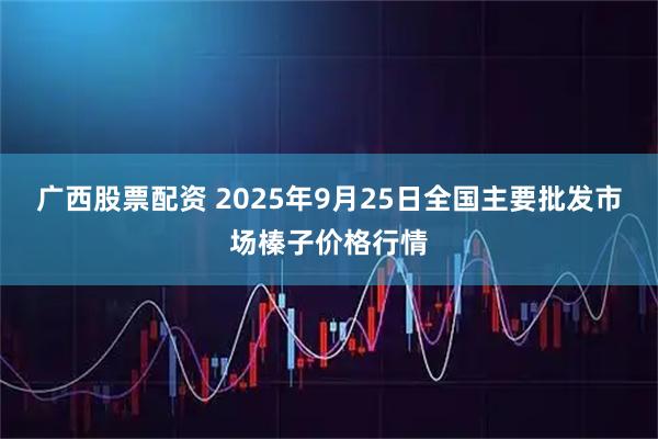 广西股票配资 2025年9月25日全国主要批发市场榛子价格行情